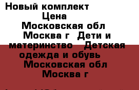 Новый комплект Raskid 116  › Цена ­ 3 600 - Московская обл., Москва г. Дети и материнство » Детская одежда и обувь   . Московская обл.,Москва г.